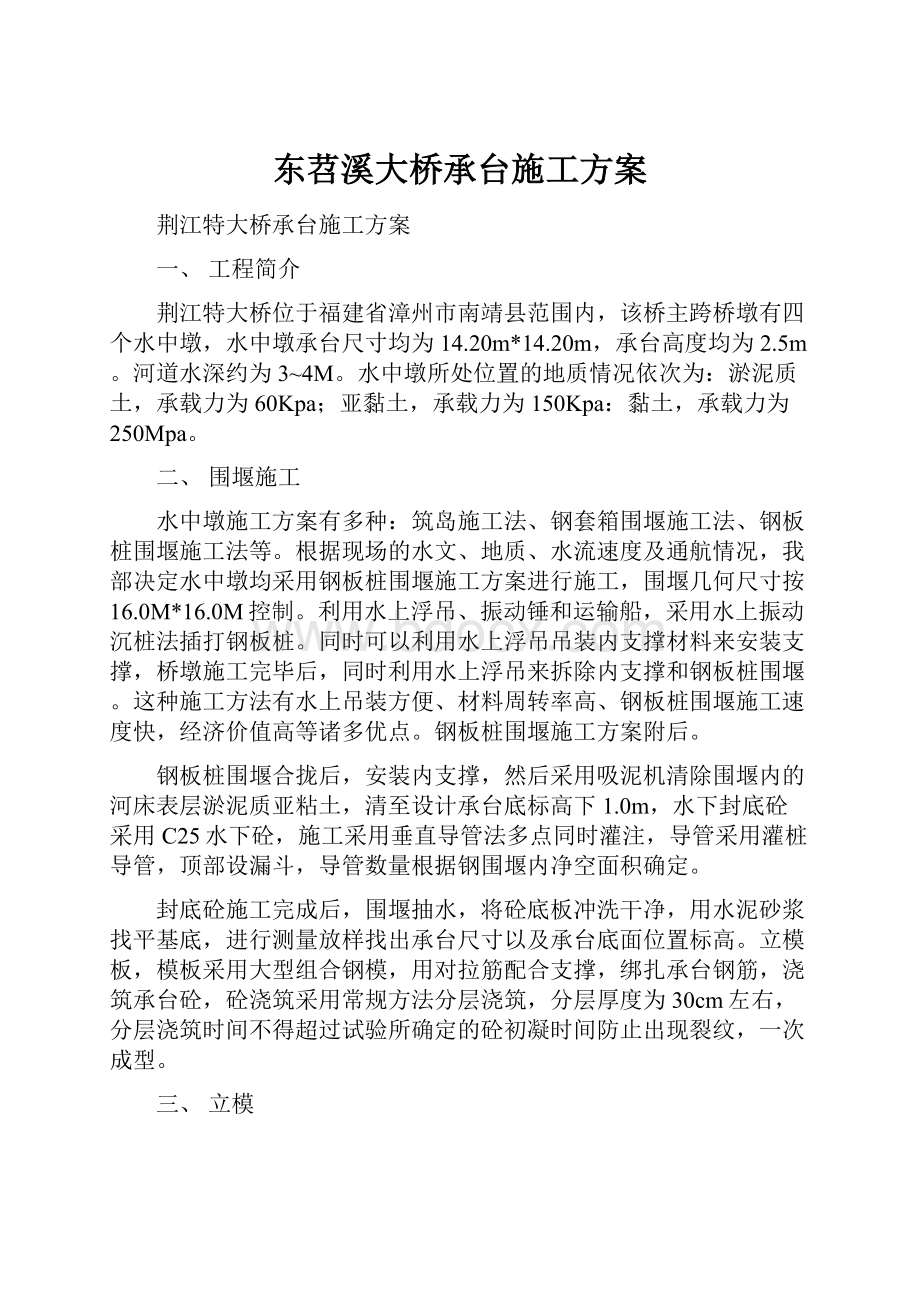 东苕溪大桥承台施工方案.docx_第1页