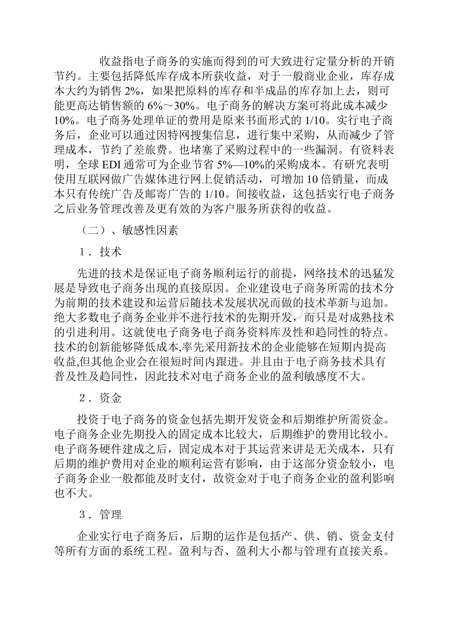 如何增强电子商务的盈利性.docx_第2页