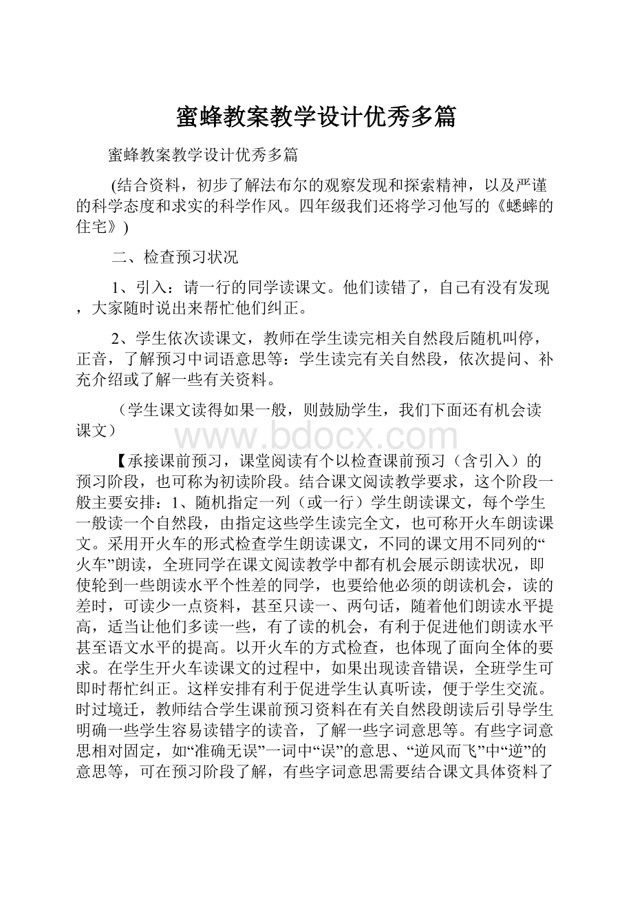 蜜蜂教案教学设计优秀多篇.docx