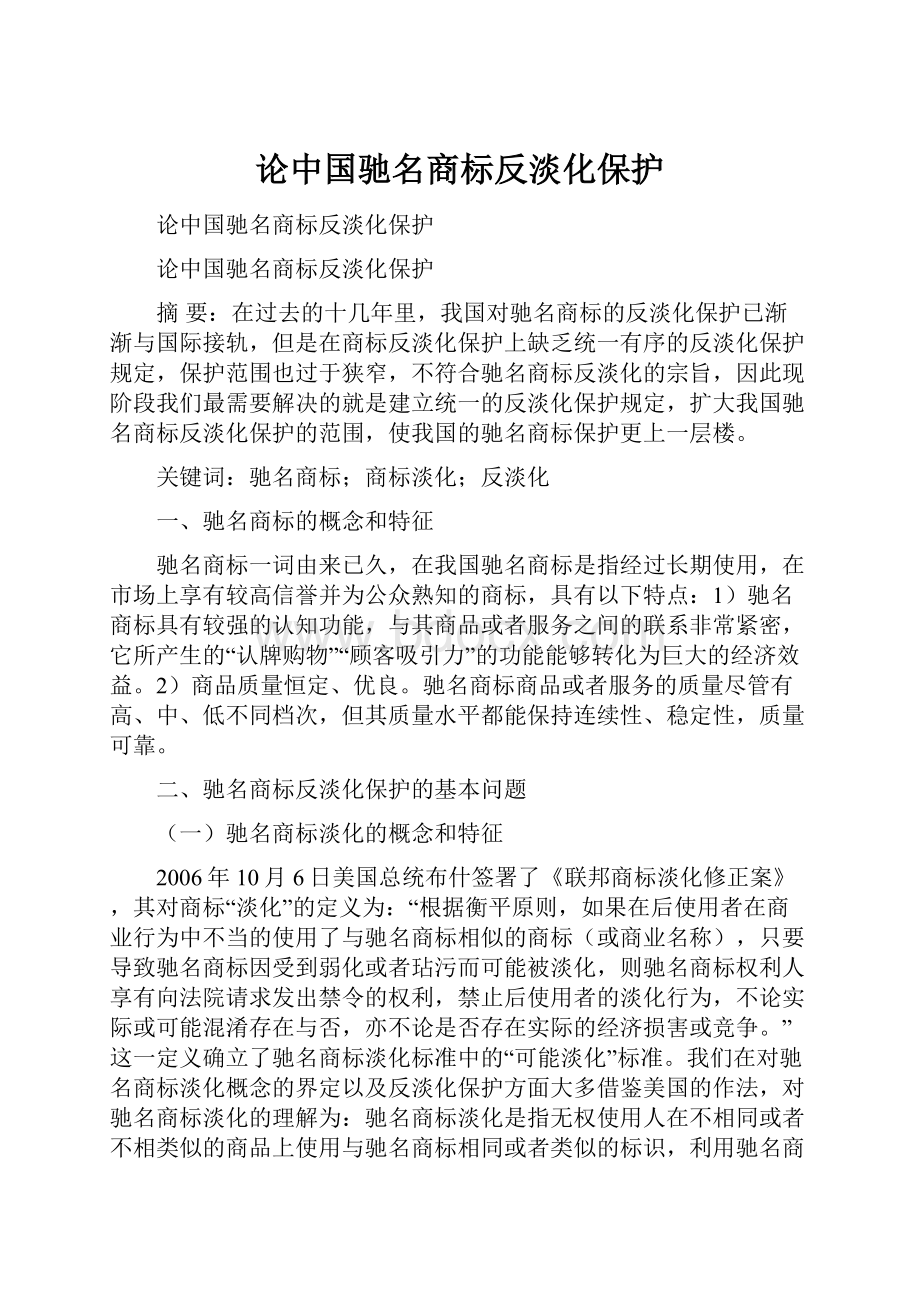 论中国驰名商标反淡化保护.docx_第1页