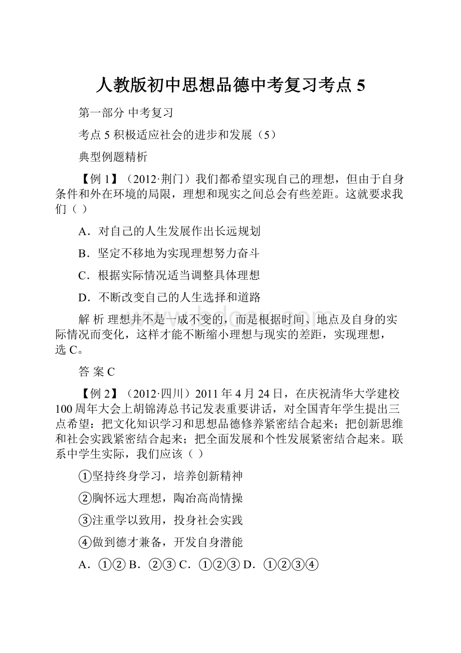 人教版初中思想品德中考复习考点5.docx