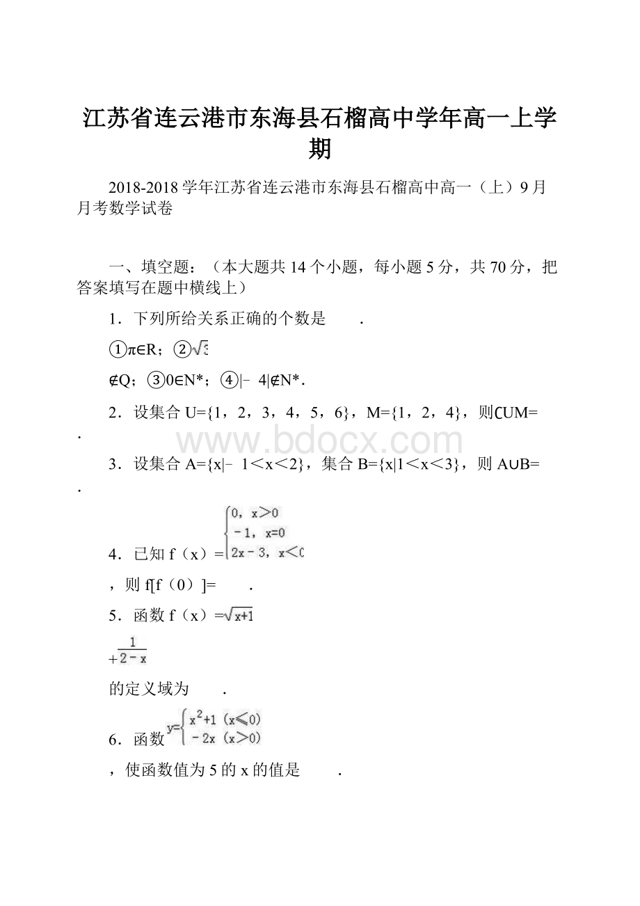 江苏省连云港市东海县石榴高中学年高一上学期.docx