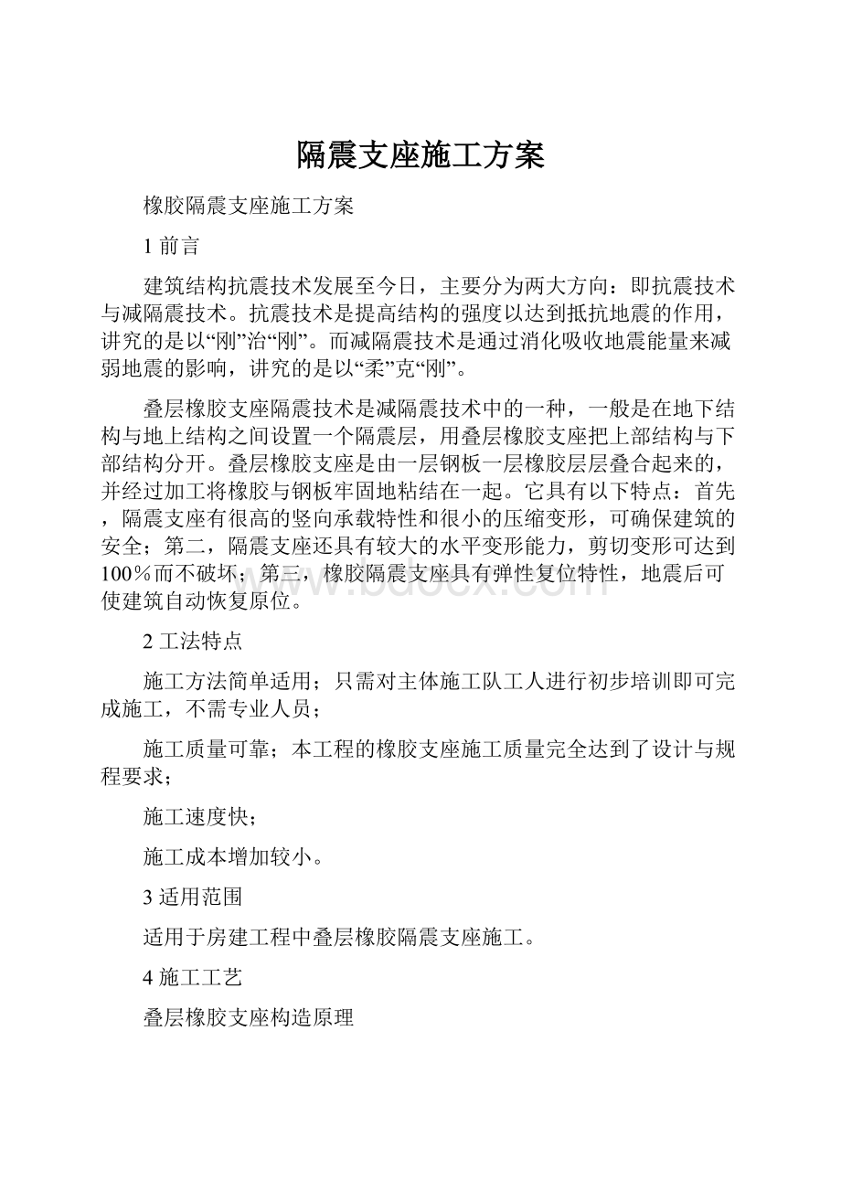 隔震支座施工方案.docx