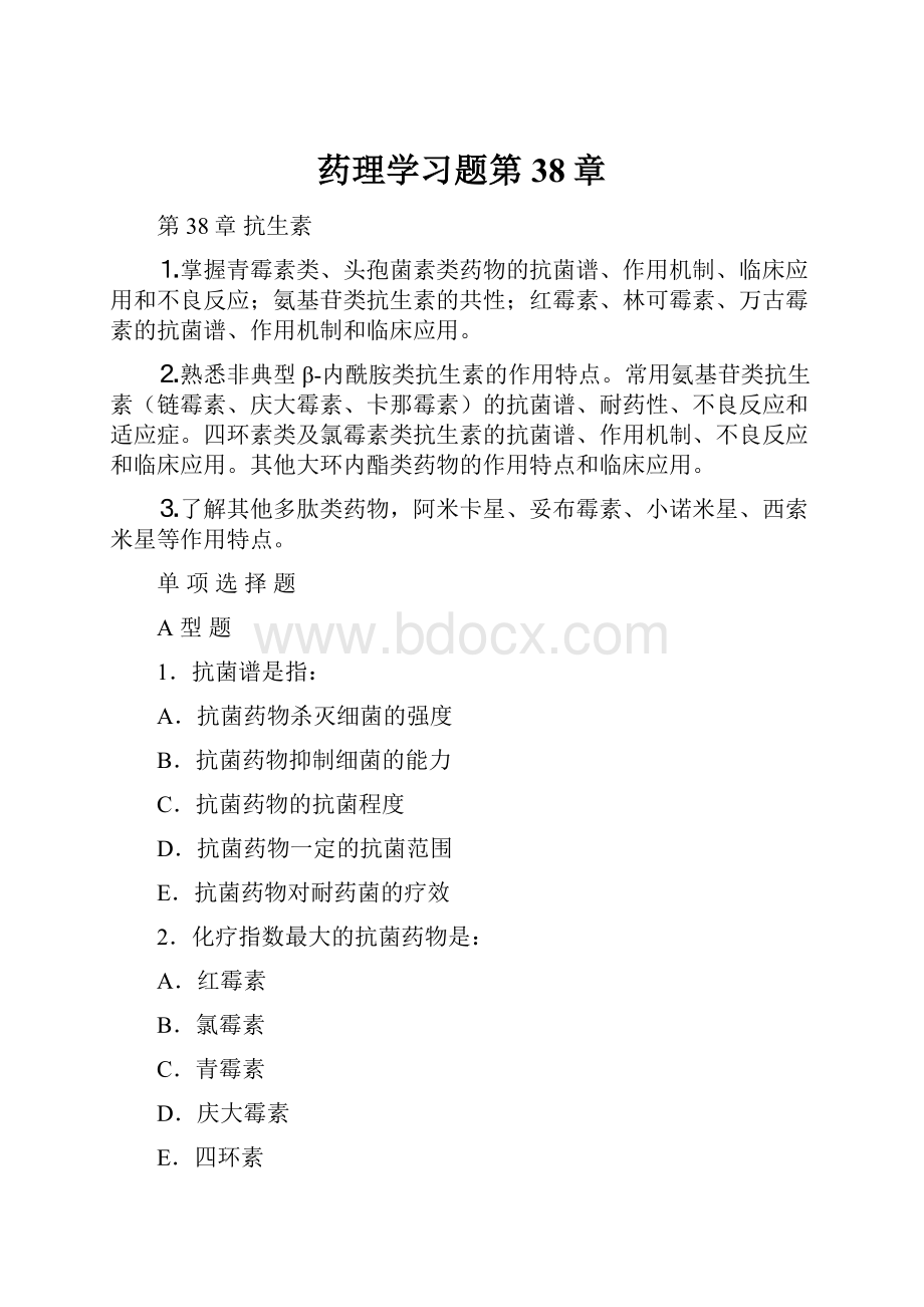 药理学习题第38章.docx