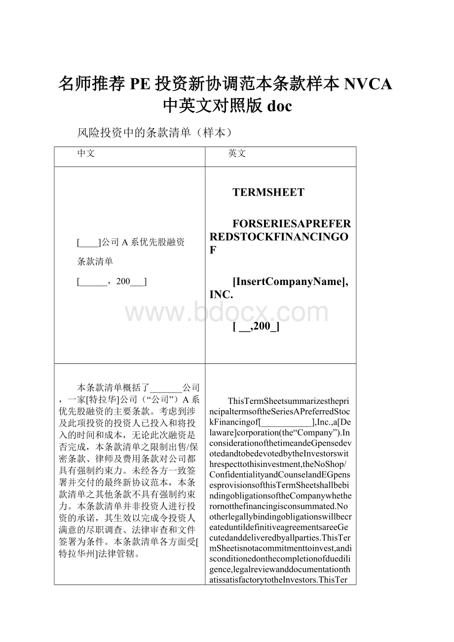 名师推荐PE投资新协调范本条款样本NVCA中英文对照版doc.docx_第1页