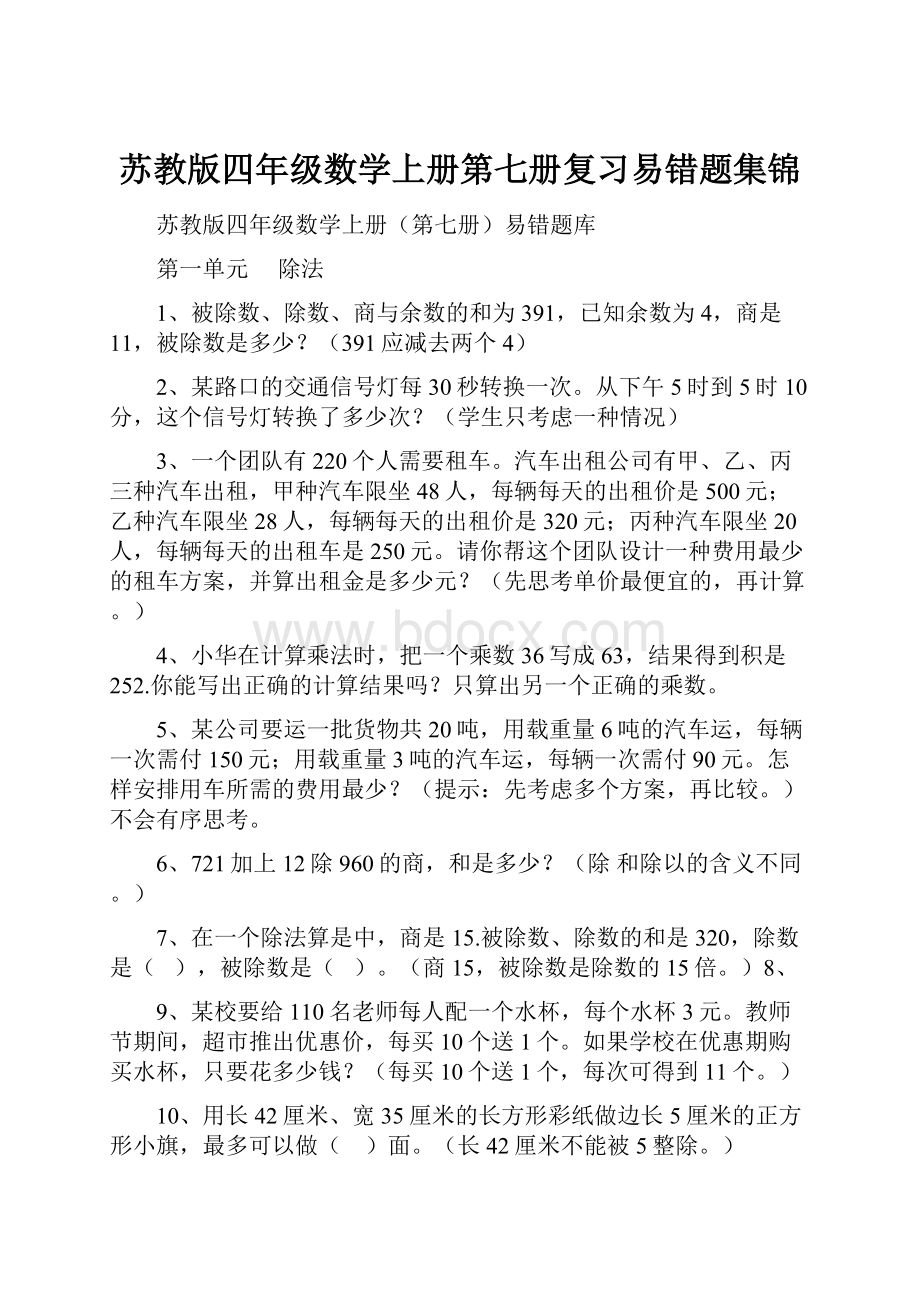 苏教版四年级数学上册第七册复习易错题集锦.docx_第1页