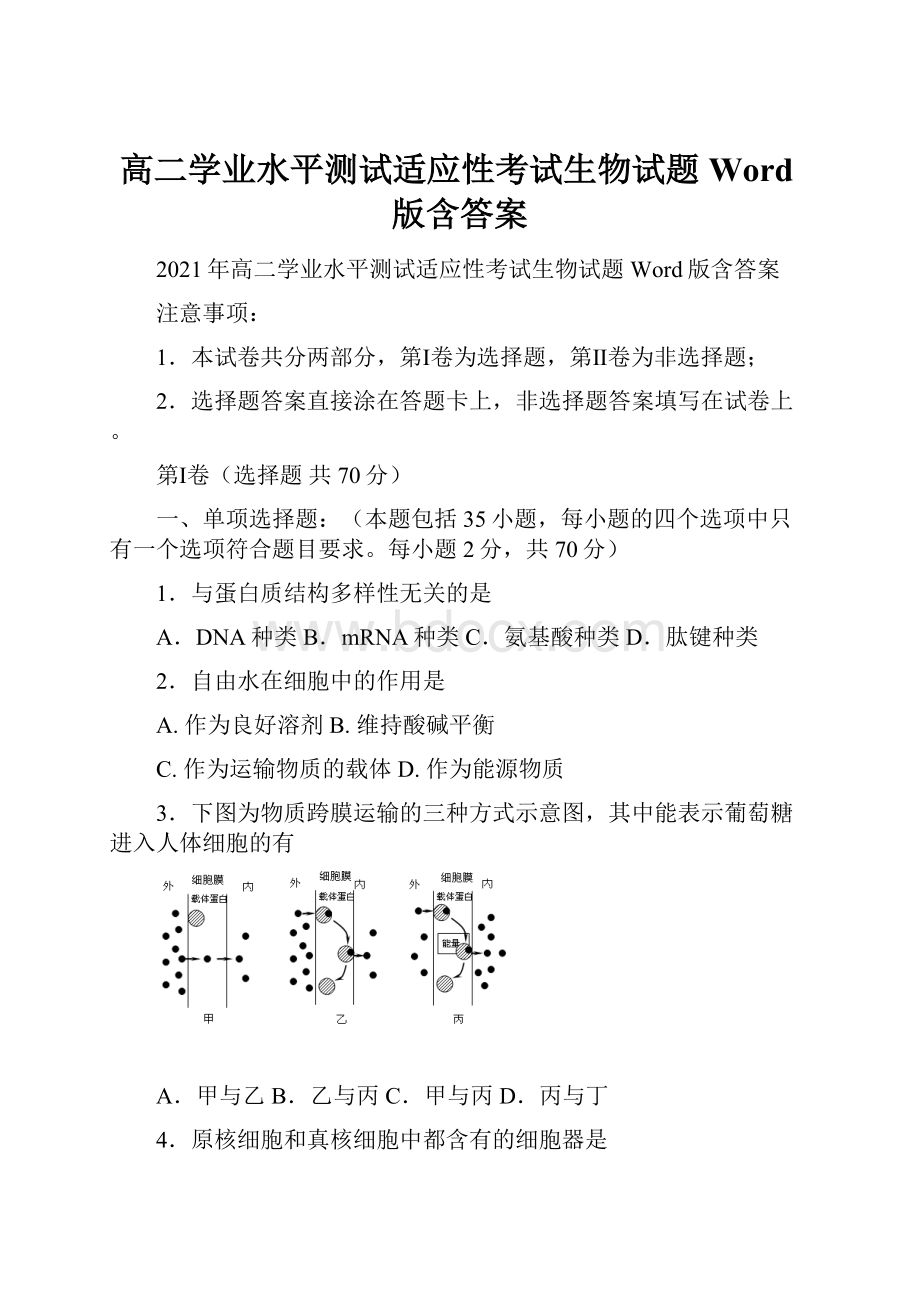 高二学业水平测试适应性考试生物试题 Word版含答案.docx