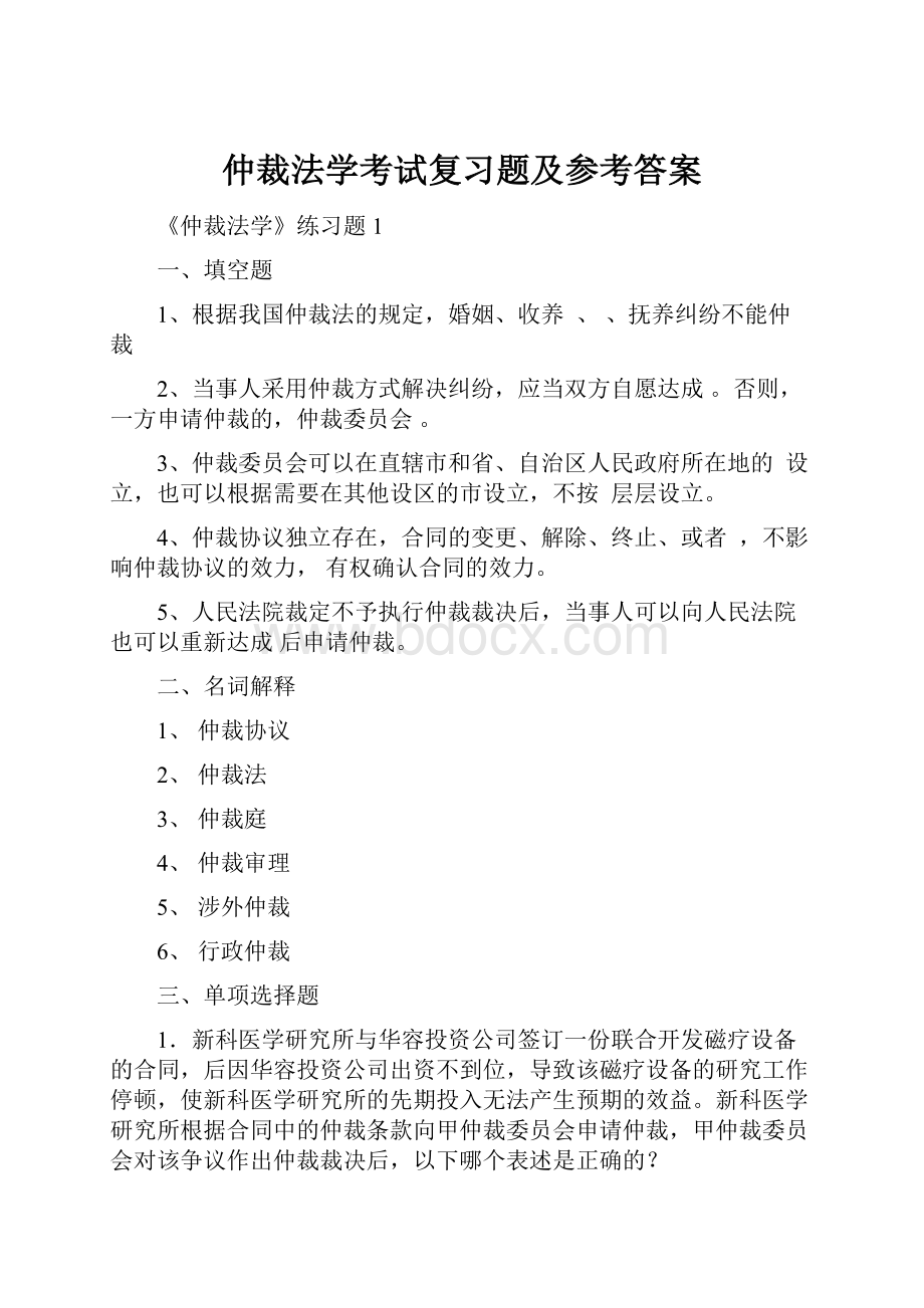 仲裁法学考试复习题及参考答案.docx