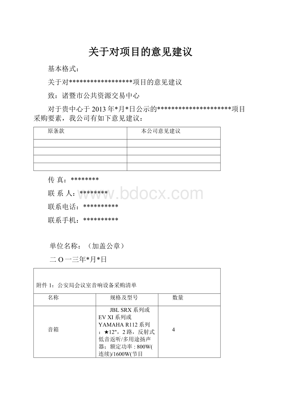 关于对项目的意见建议.docx