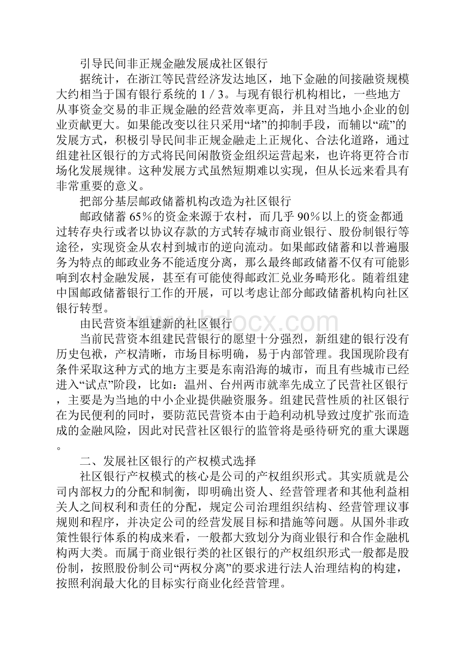 我国发展社区银行的模式选择.docx_第2页