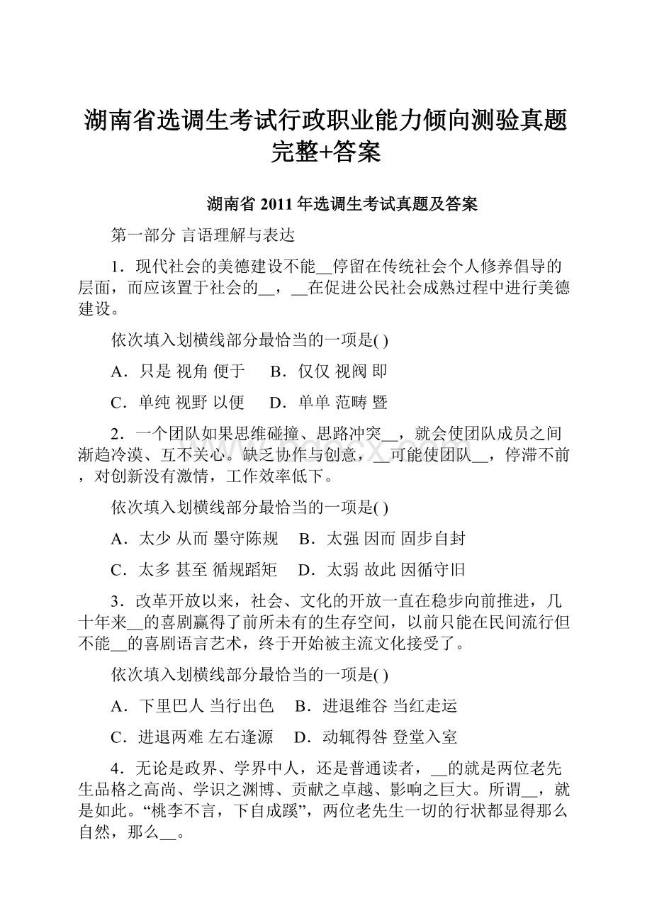 湖南省选调生考试行政职业能力倾向测验真题完整+答案.docx_第1页