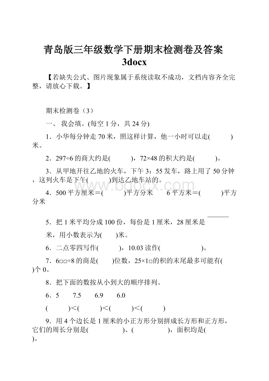 青岛版三年级数学下册期末检测卷及答案3docx.docx