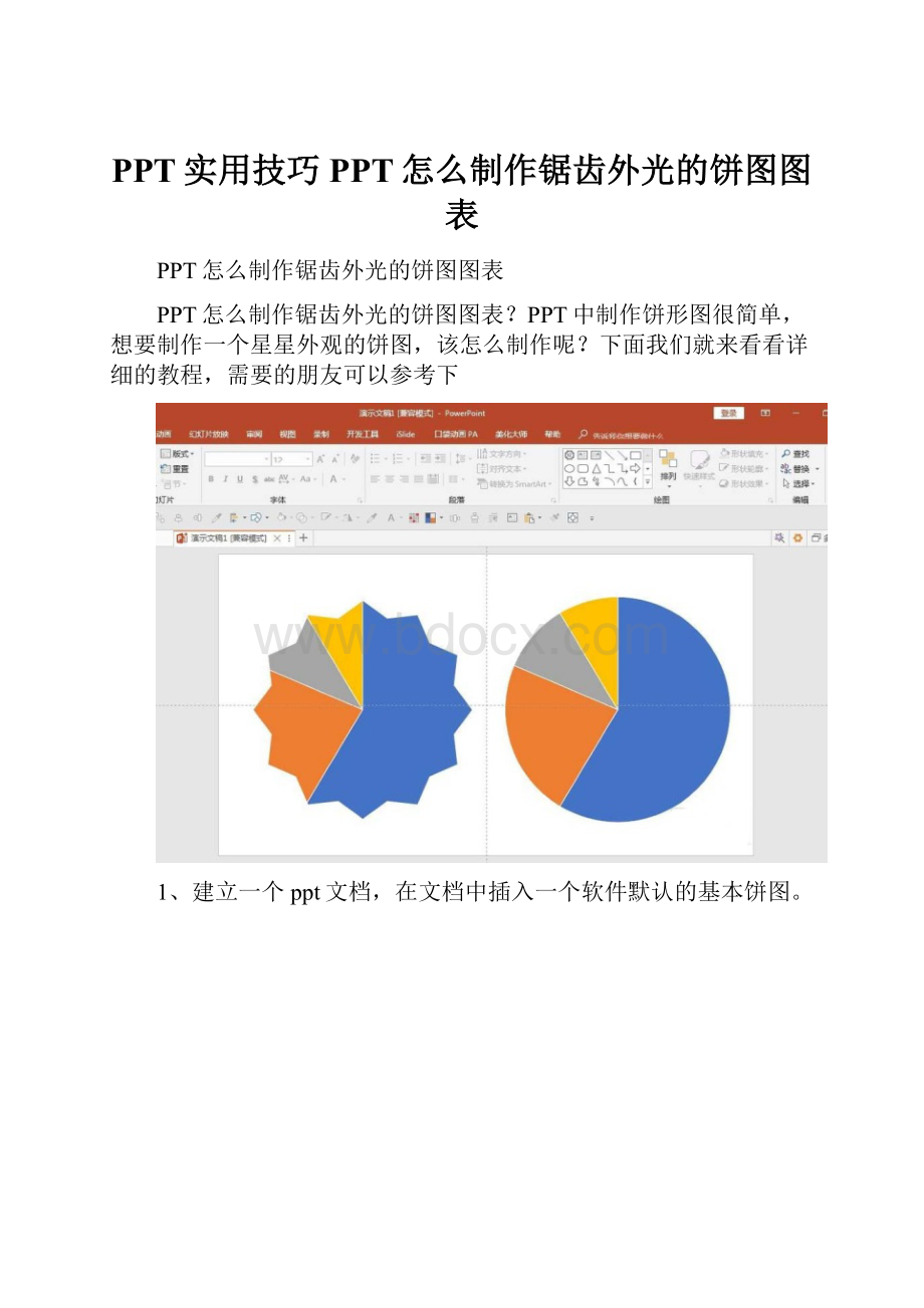 PPT实用技巧PPT怎么制作锯齿外光的饼图图表.docx