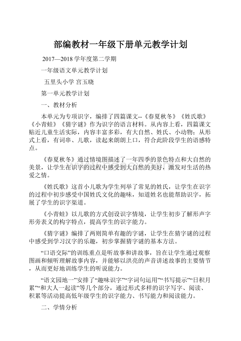 部编教材一年级下册单元教学计划.docx