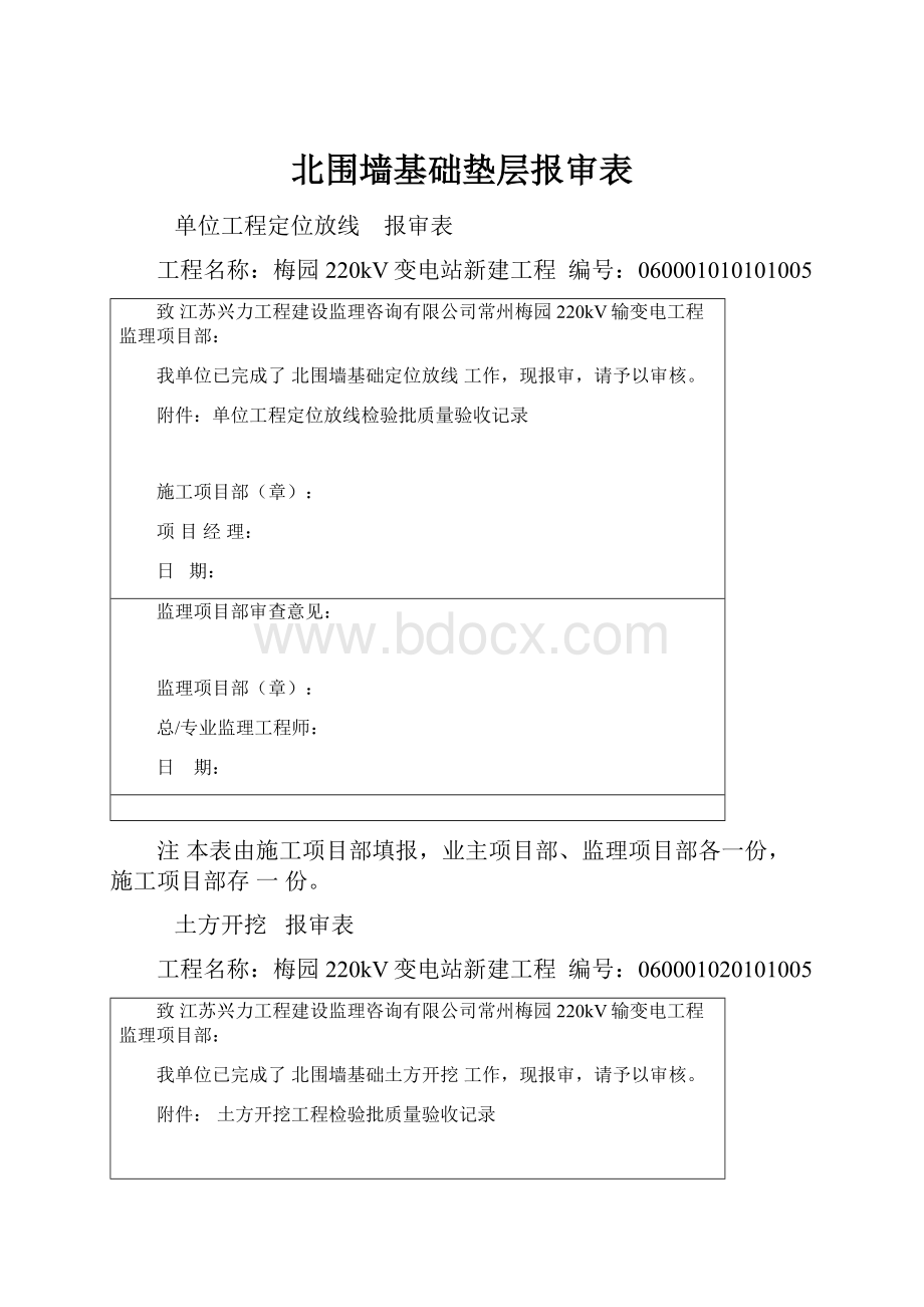 北围墙基础垫层报审表.docx