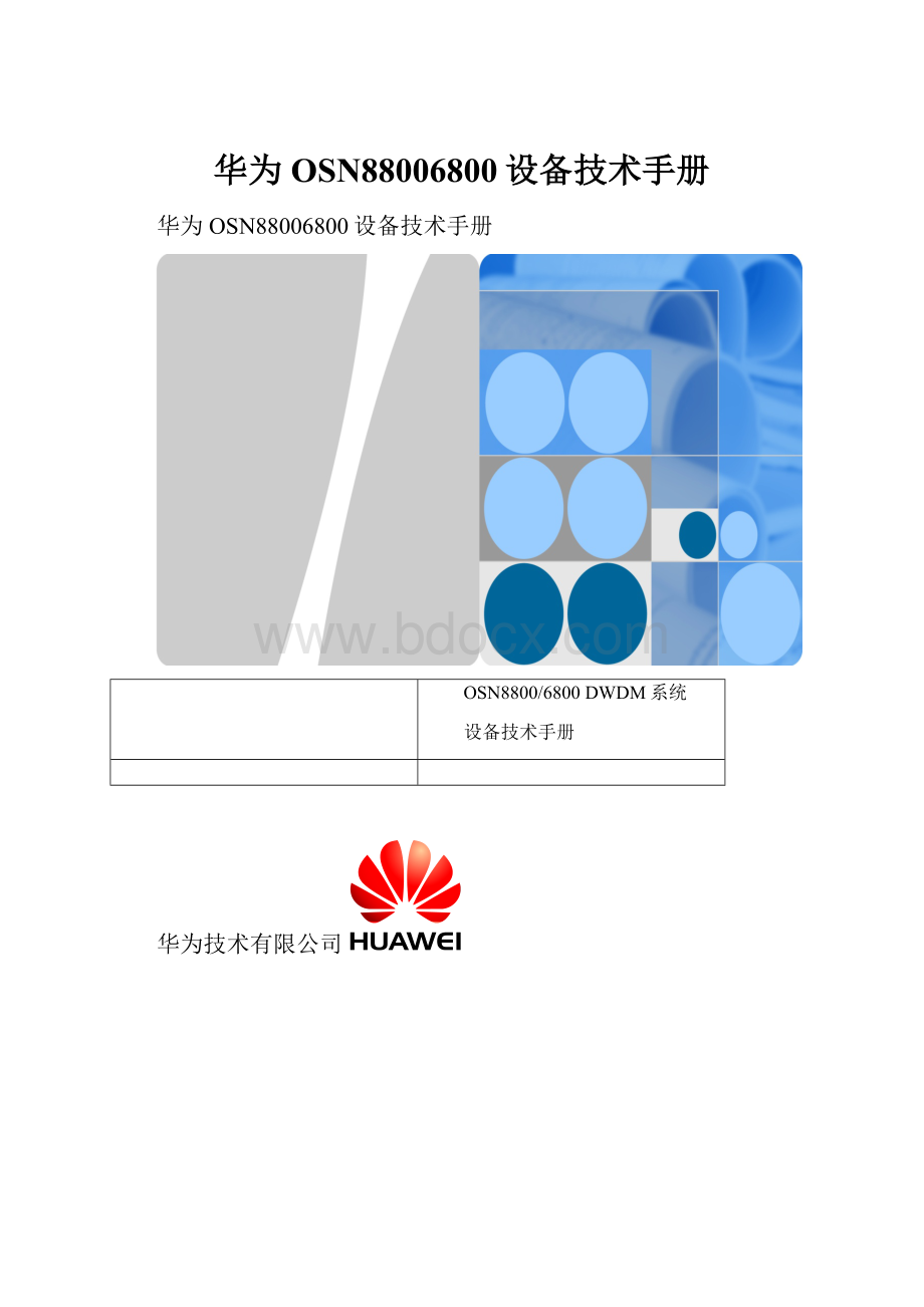 华为OSN88006800设备技术手册.docx