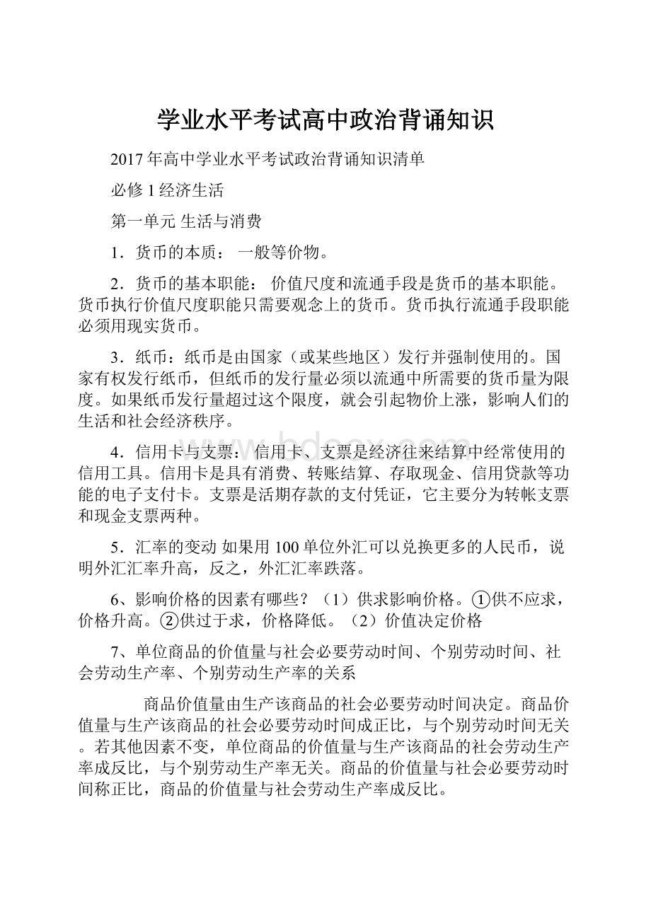 学业水平考试高中政治背诵知识.docx_第1页