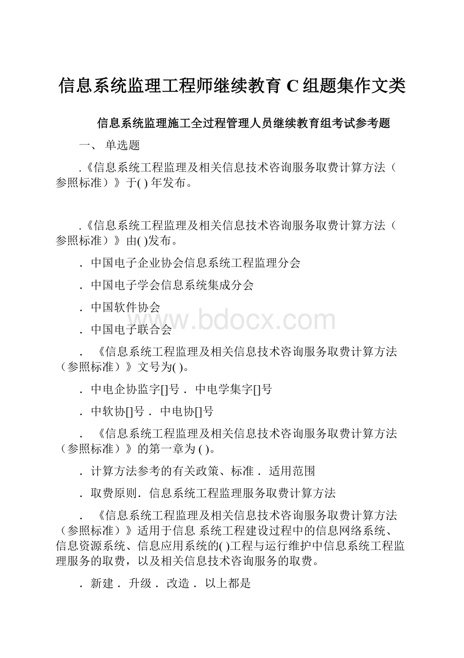 信息系统监理工程师继续教育C组题集作文类.docx_第1页