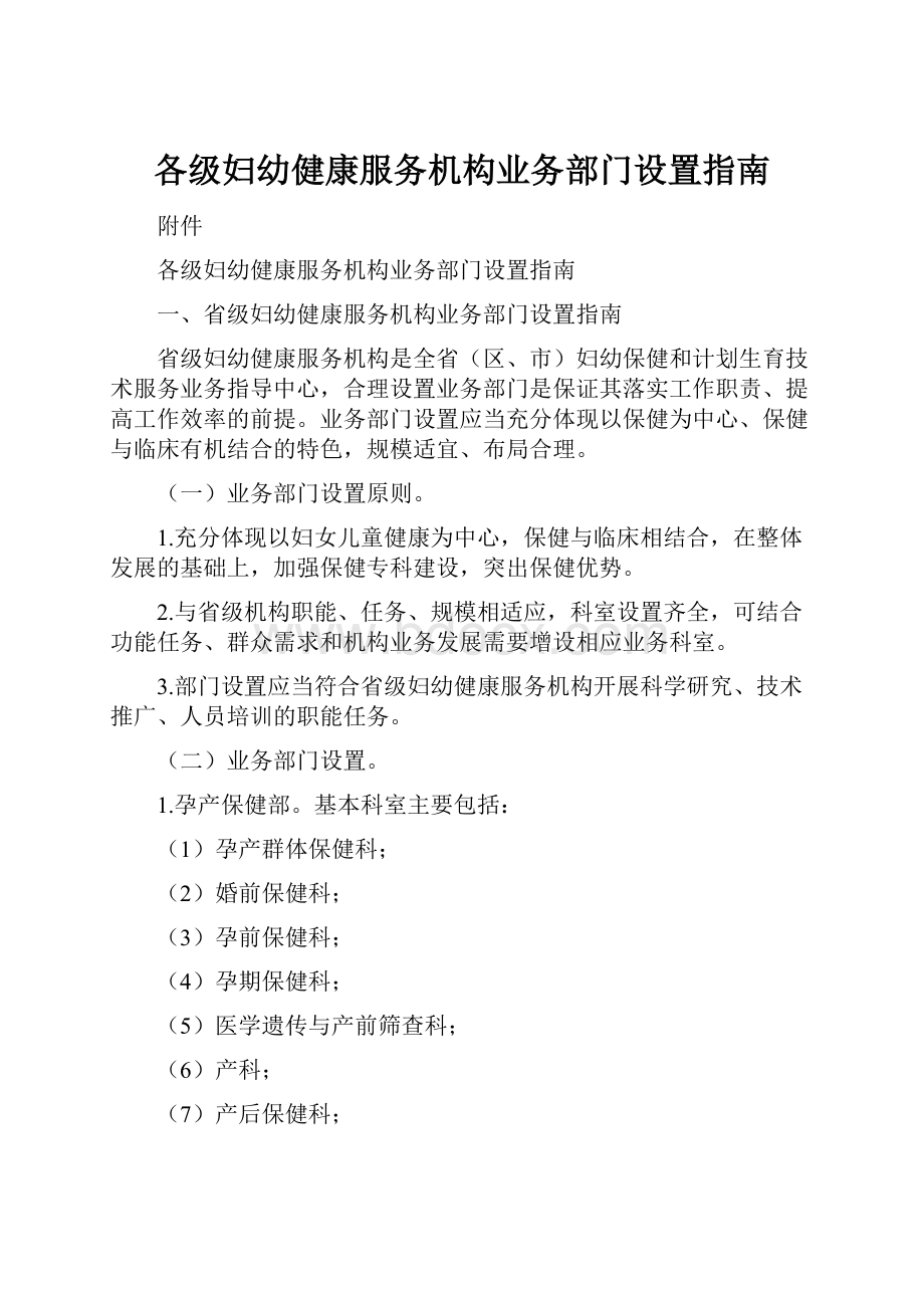 各级妇幼健康服务机构业务部门设置指南.docx_第1页