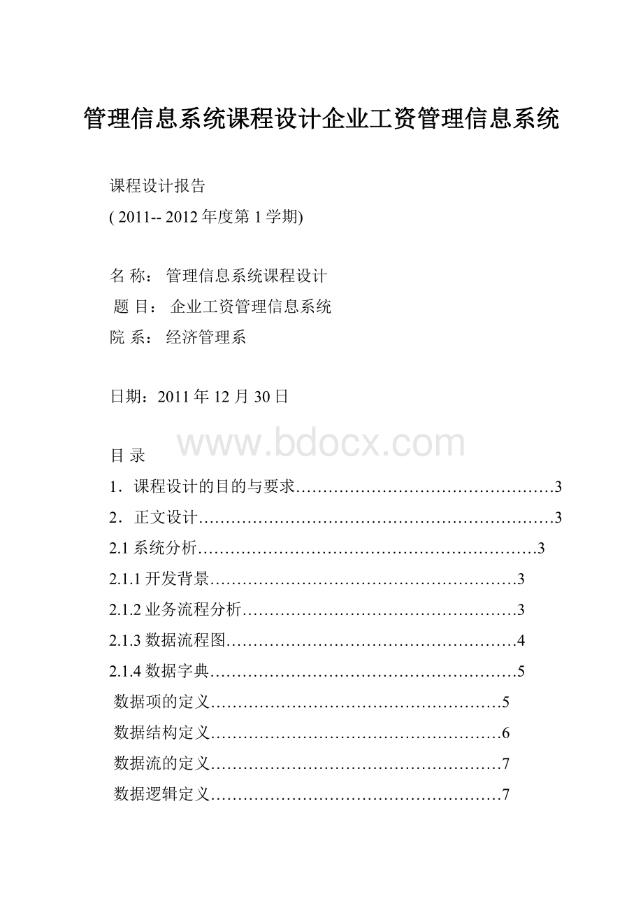 管理信息系统课程设计企业工资管理信息系统.docx