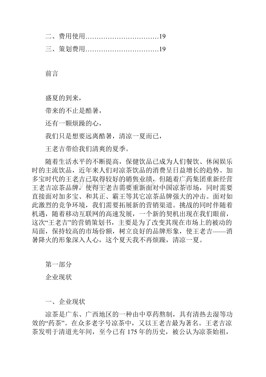 最新移动互联网时代的王老吉策划案.docx_第2页