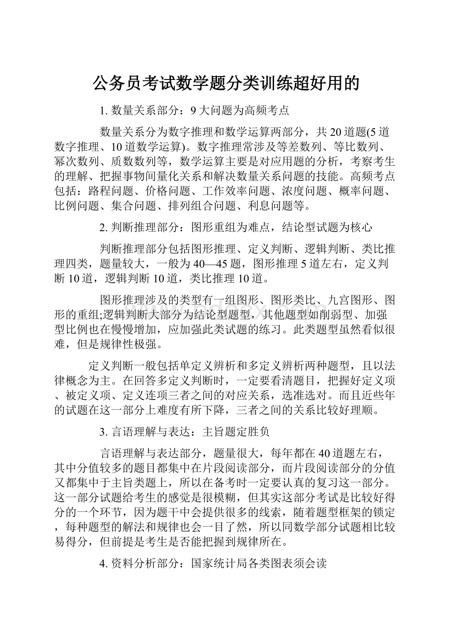 公务员考试数学题分类训练超好用的.docx