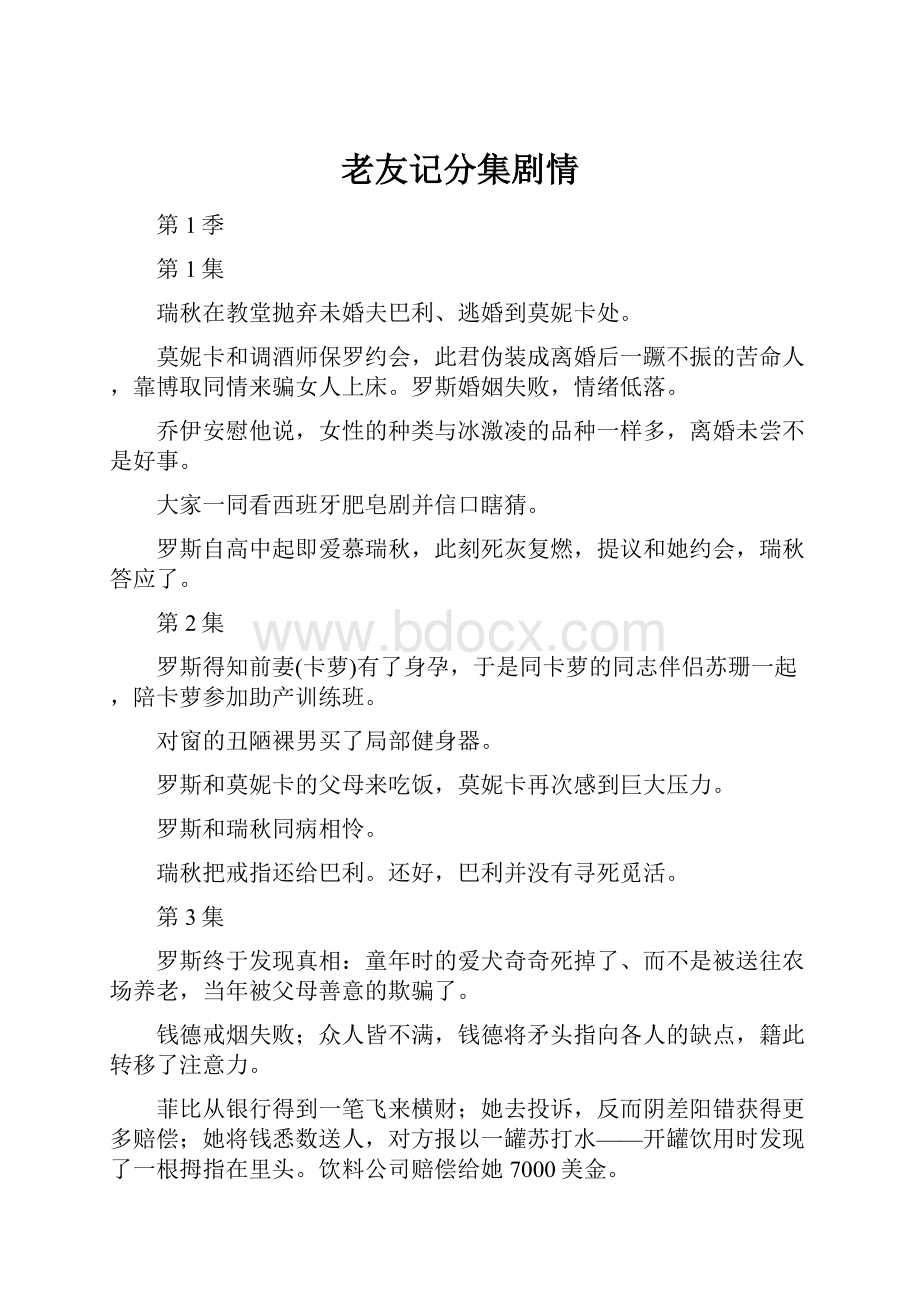 老友记分集剧情.docx