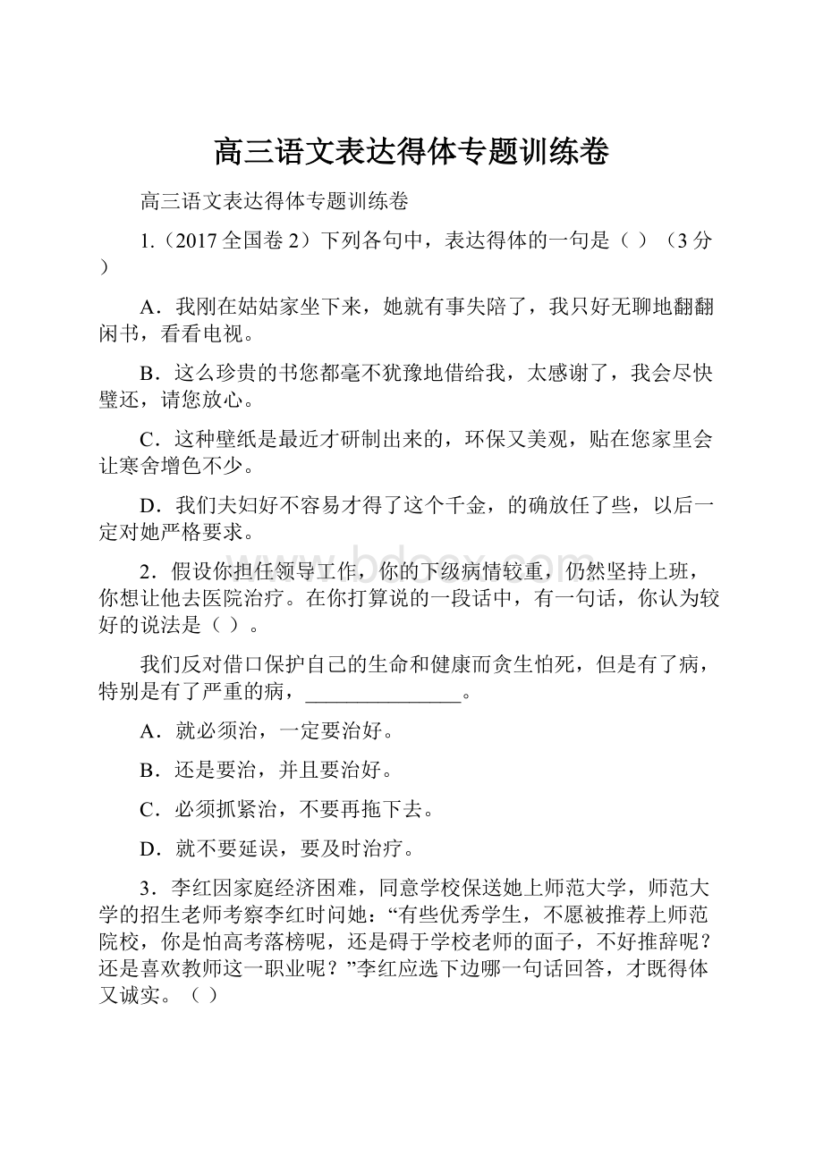 高三语文表达得体专题训练卷.docx