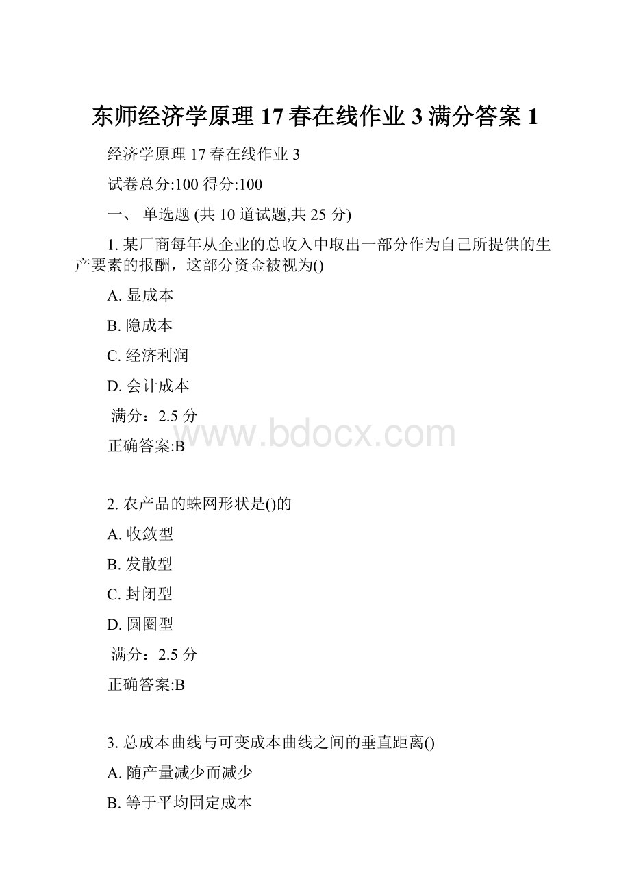 东师经济学原理17春在线作业3满分答案1.docx