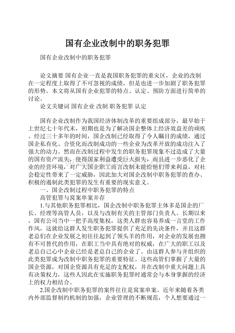 国有企业改制中的职务犯罪.docx