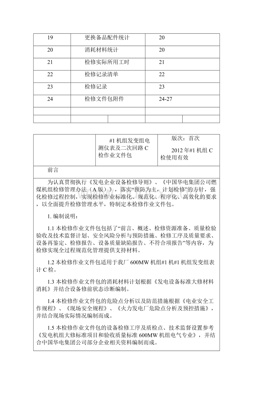 #1机组发变组表计C检文件包.docx_第3页