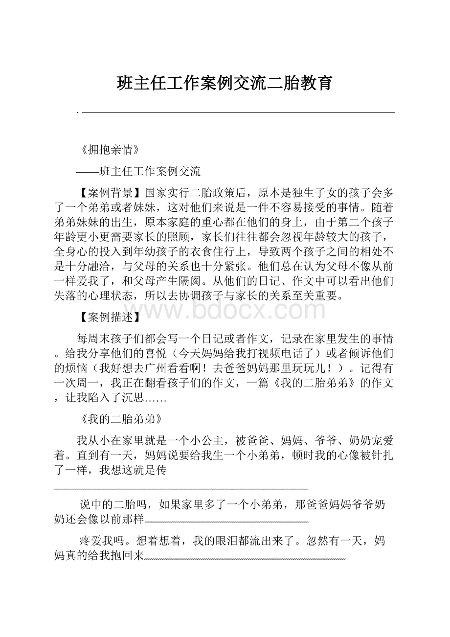 班主任工作案例交流二胎教育.docx