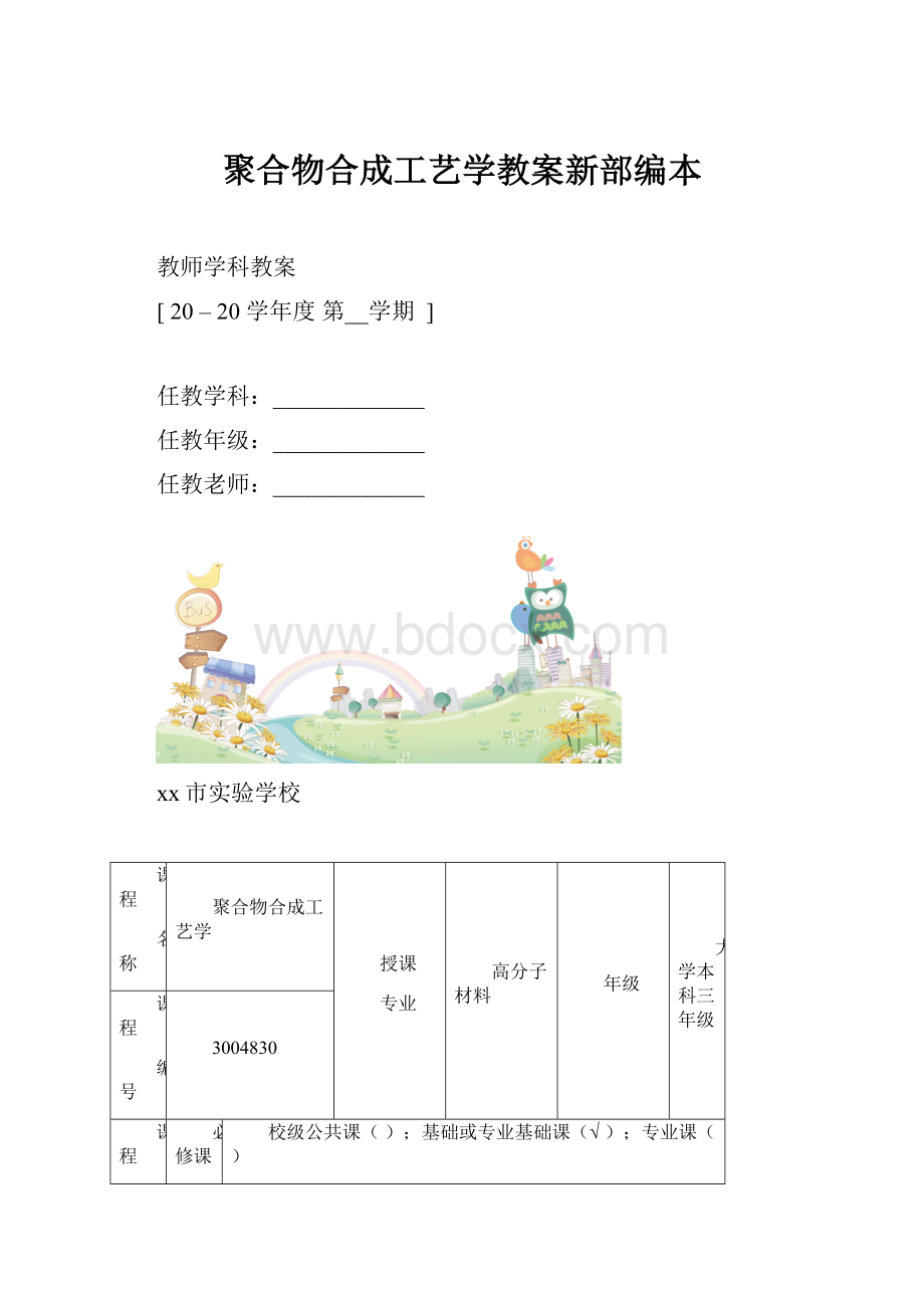 聚合物合成工艺学教案新部编本.docx_第1页