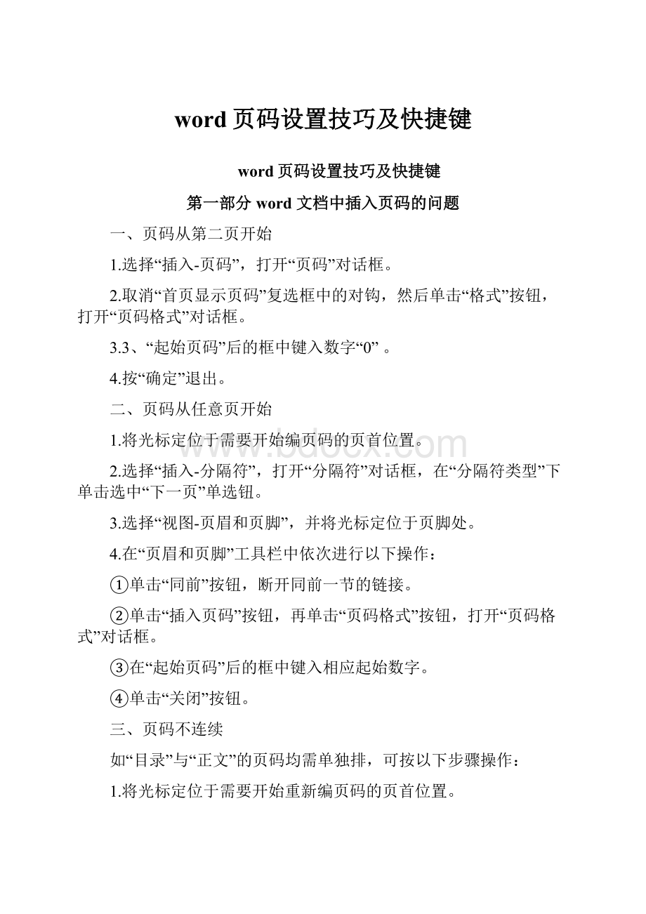 word页码设置技巧及快捷键.docx