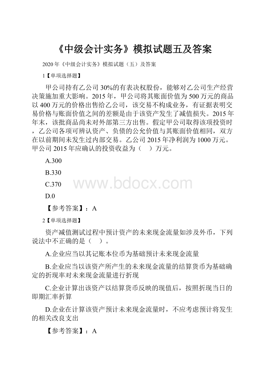 《中级会计实务》模拟试题五及答案.docx