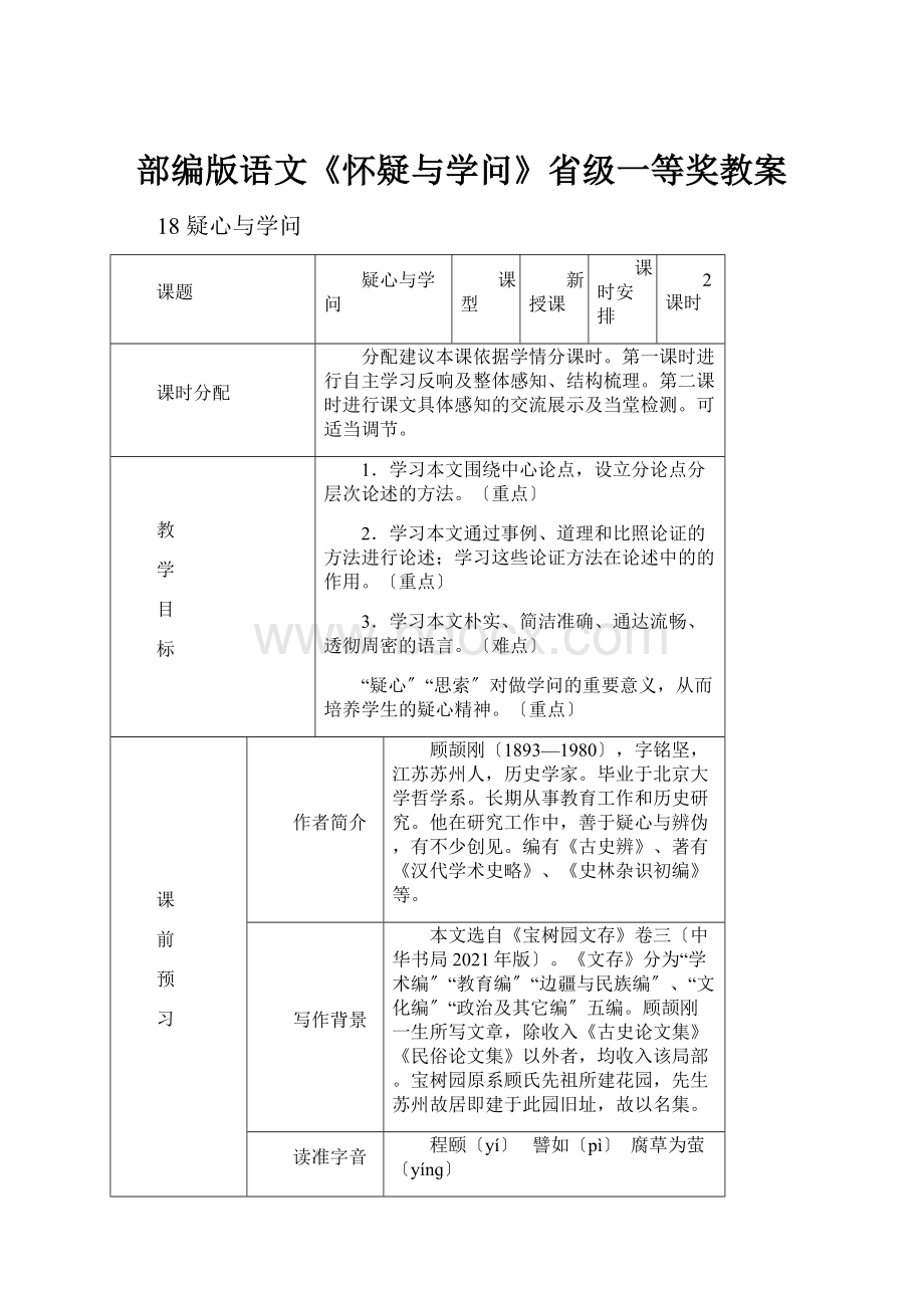 部编版语文《怀疑与学问》省级一等奖教案.docx