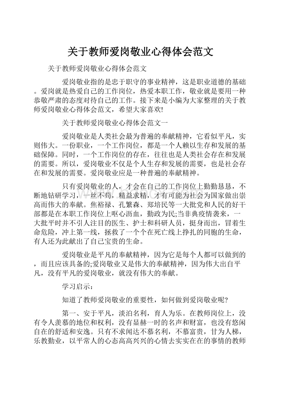 关于教师爱岗敬业心得体会范文.docx_第1页