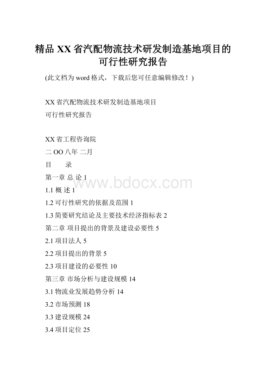 精品XX省汽配物流技术研发制造基地项目的可行性研究报告.docx