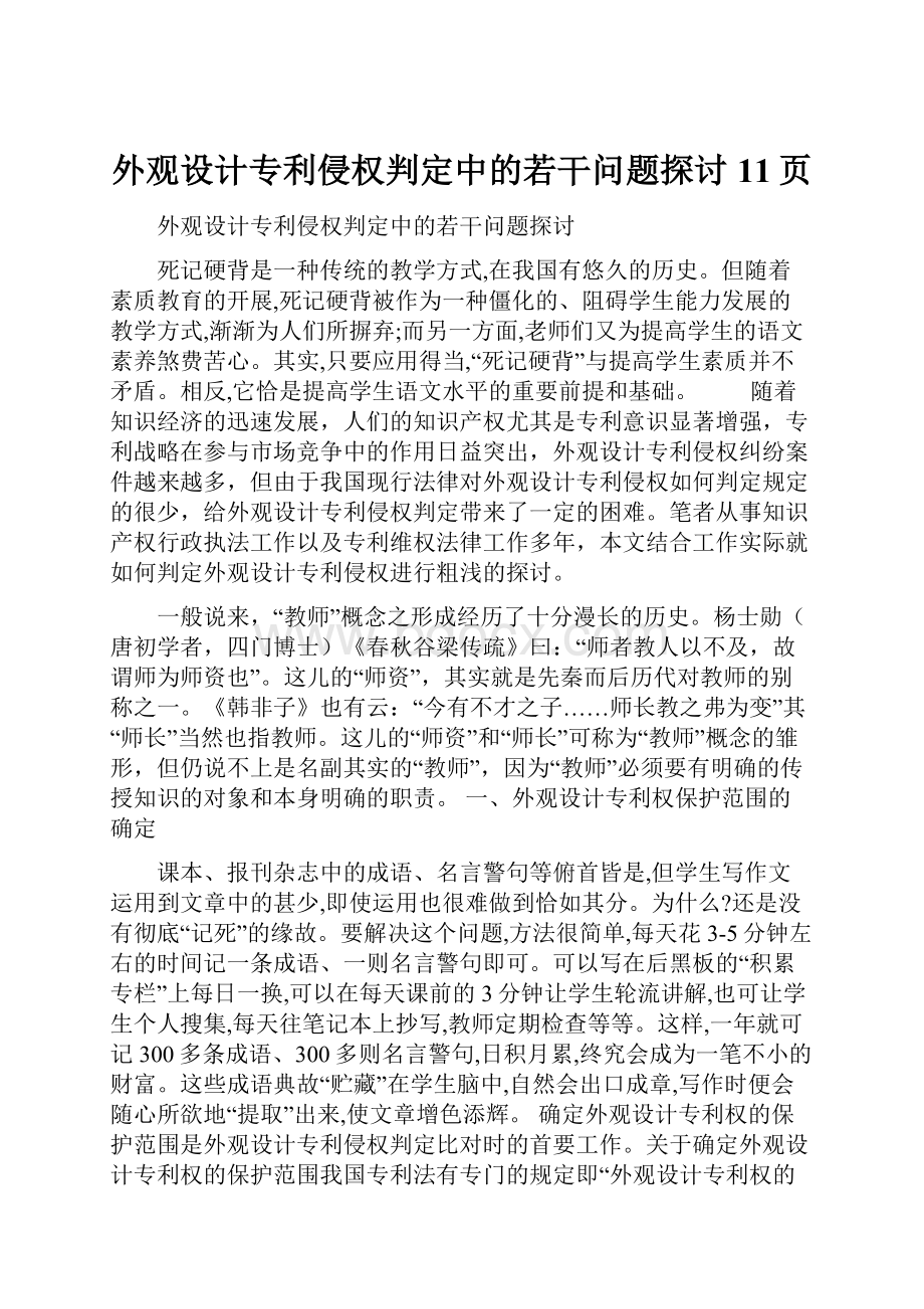 外观设计专利侵权判定中的若干问题探讨11页.docx