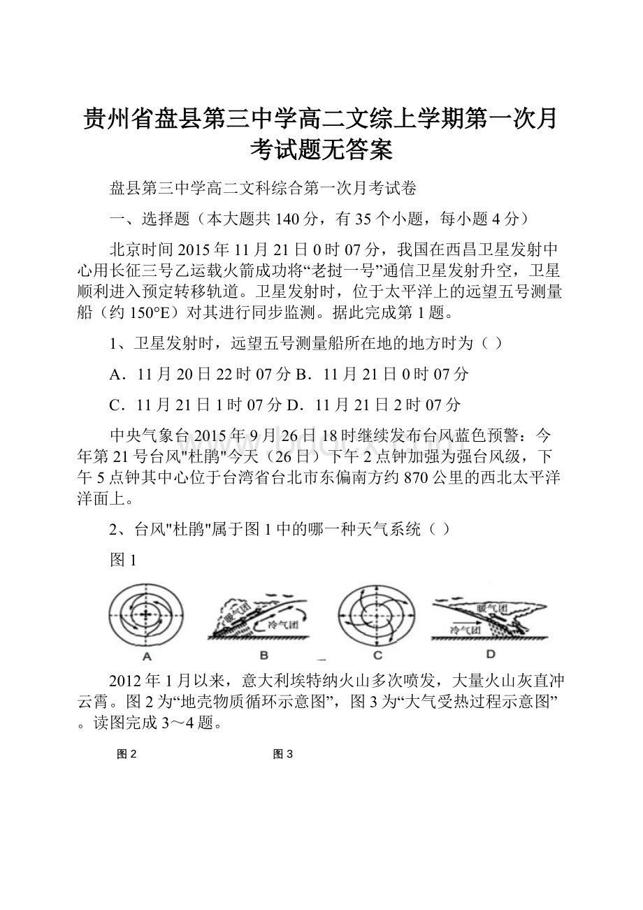 贵州省盘县第三中学高二文综上学期第一次月考试题无答案.docx_第1页