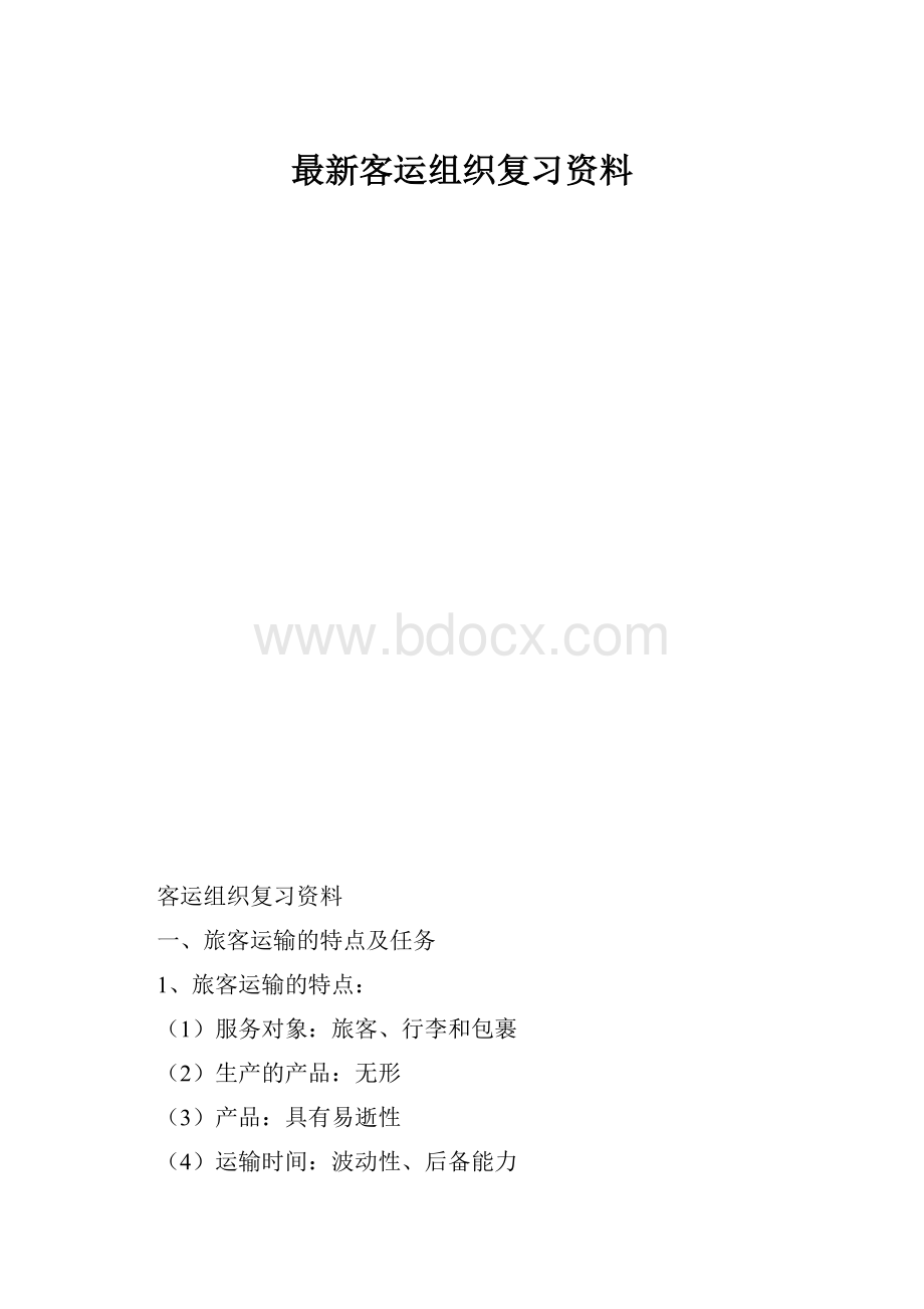 最新客运组织复习资料.docx_第1页