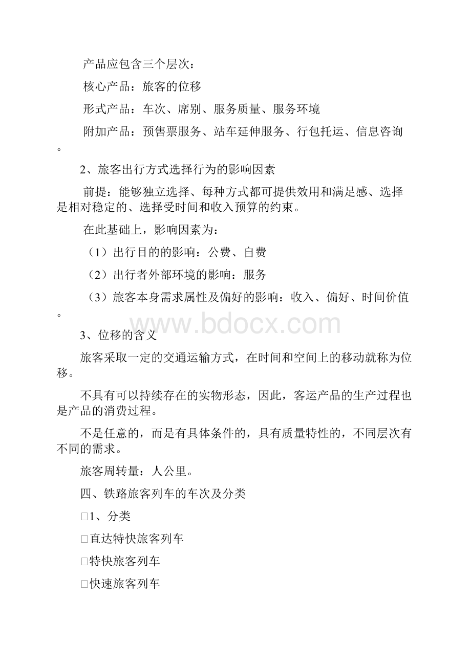 最新客运组织复习资料.docx_第3页