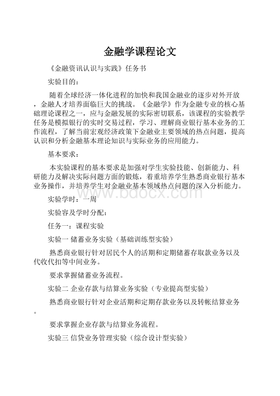 金融学课程论文.docx