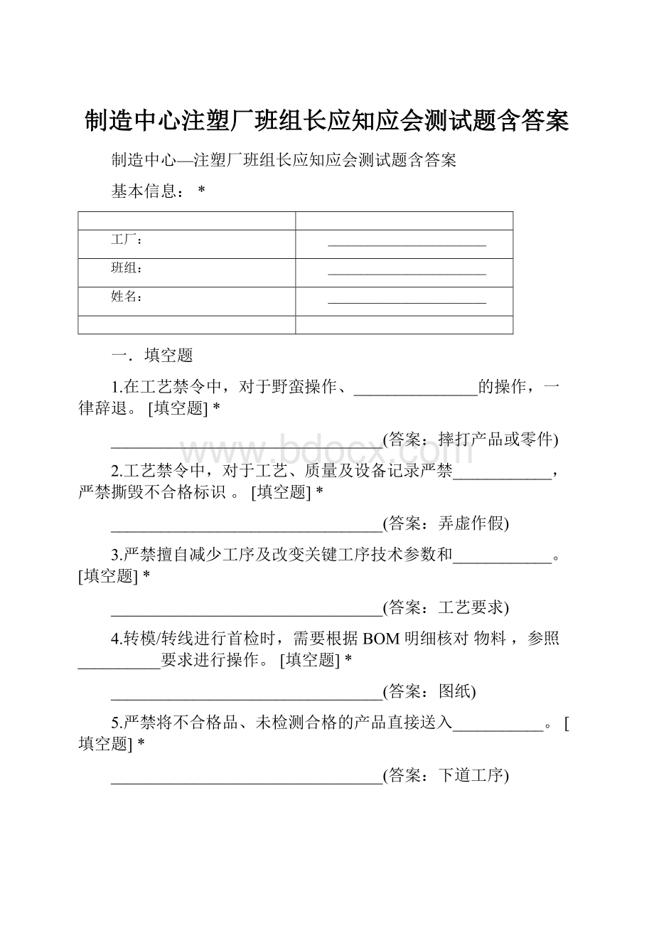 制造中心注塑厂班组长应知应会测试题含答案.docx