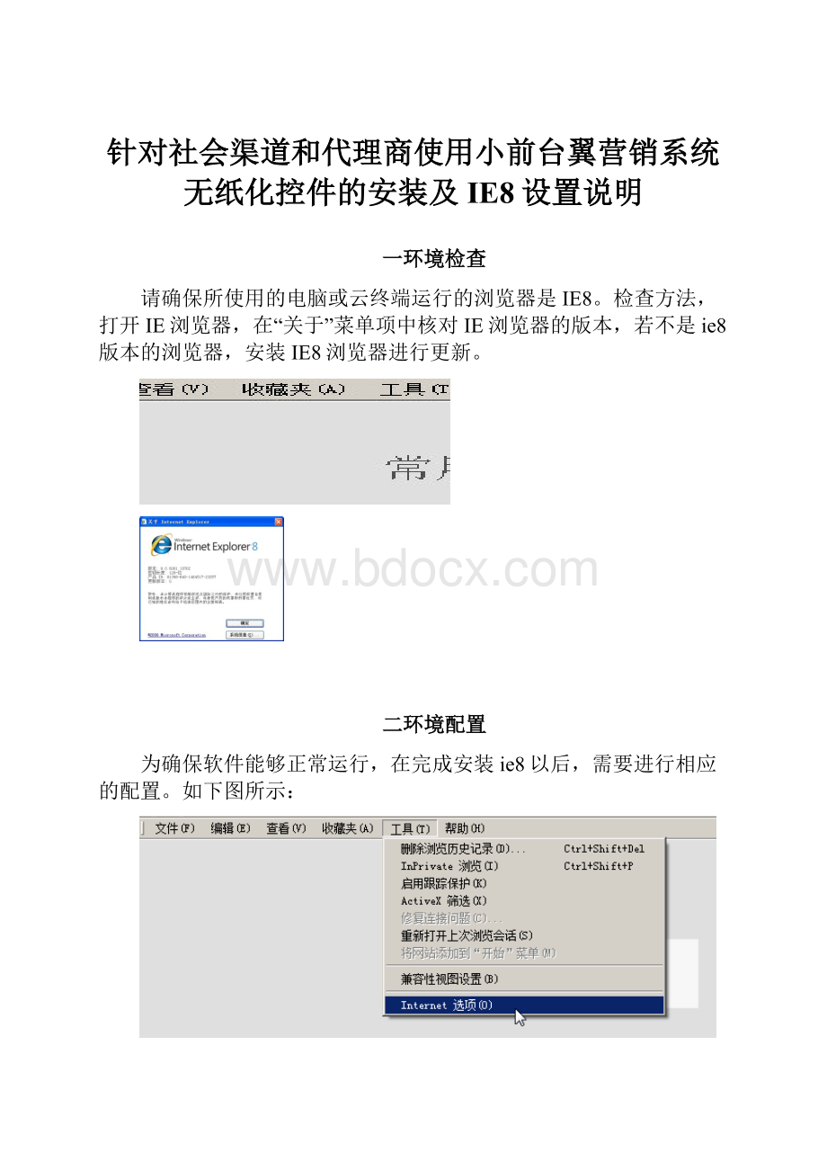 针对社会渠道和代理商使用小前台翼营销系统无纸化控件的安装及IE8设置说明.docx