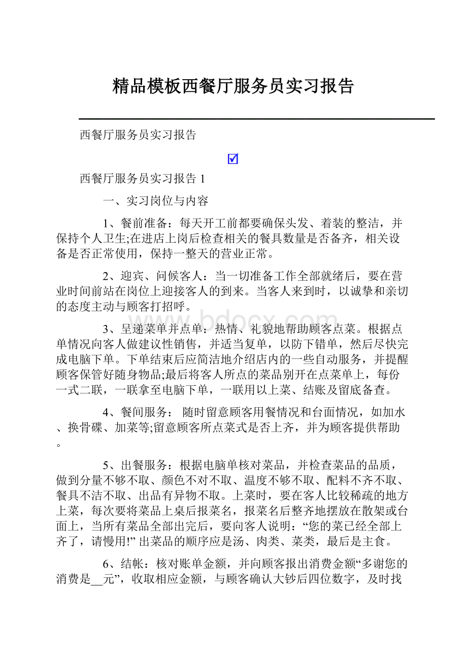 精品模板西餐厅服务员实习报告.docx_第1页