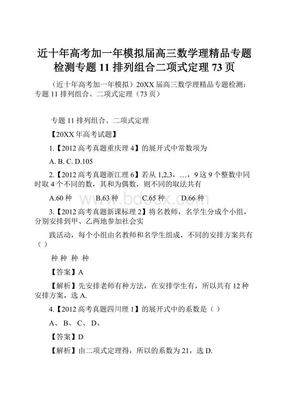 近十年高考加一年模拟届高三数学理精品专题检测专题11 排列组合二项式定理73页.docx