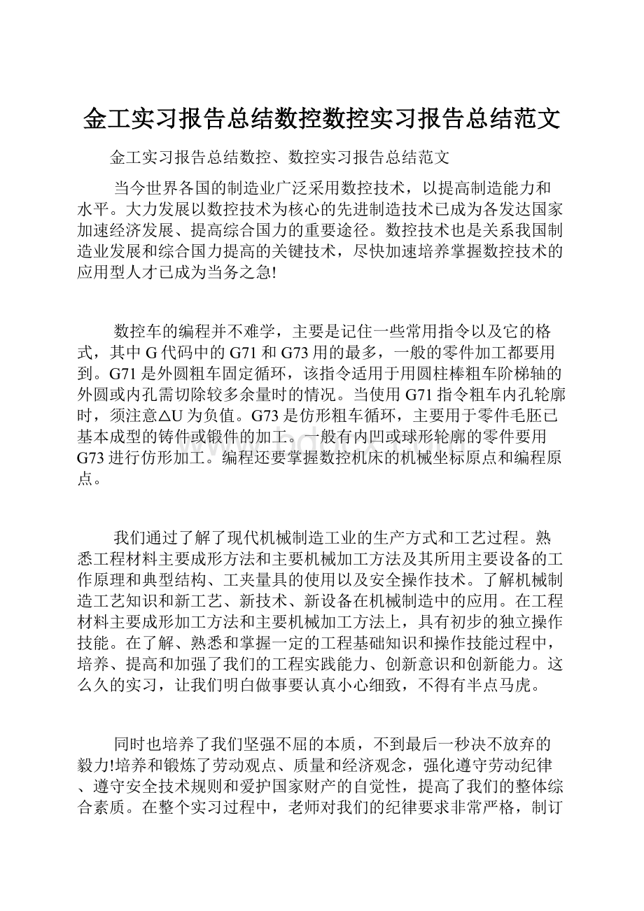 金工实习报告总结数控数控实习报告总结范文.docx_第1页