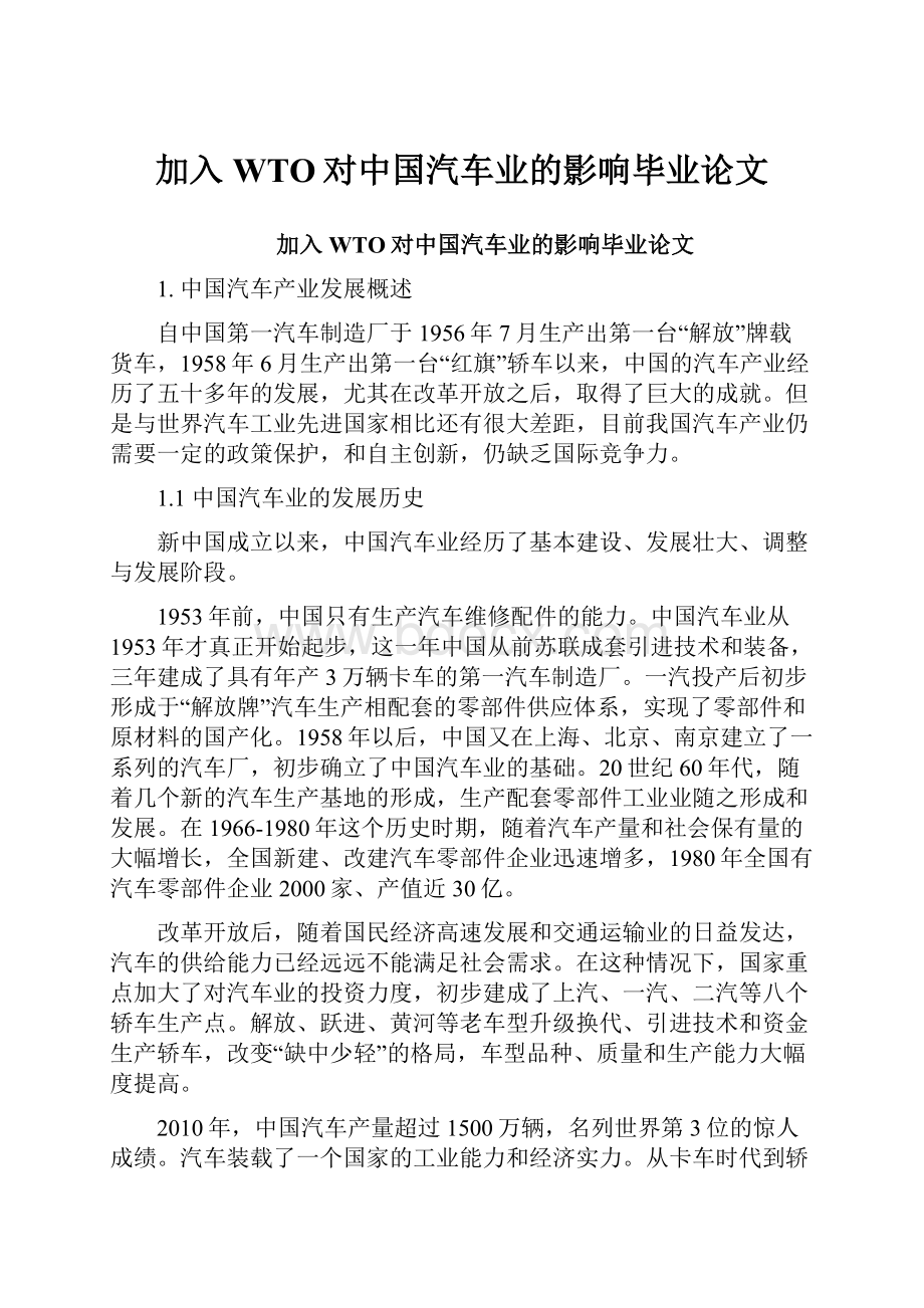 加入WTO对中国汽车业的影响毕业论文.docx