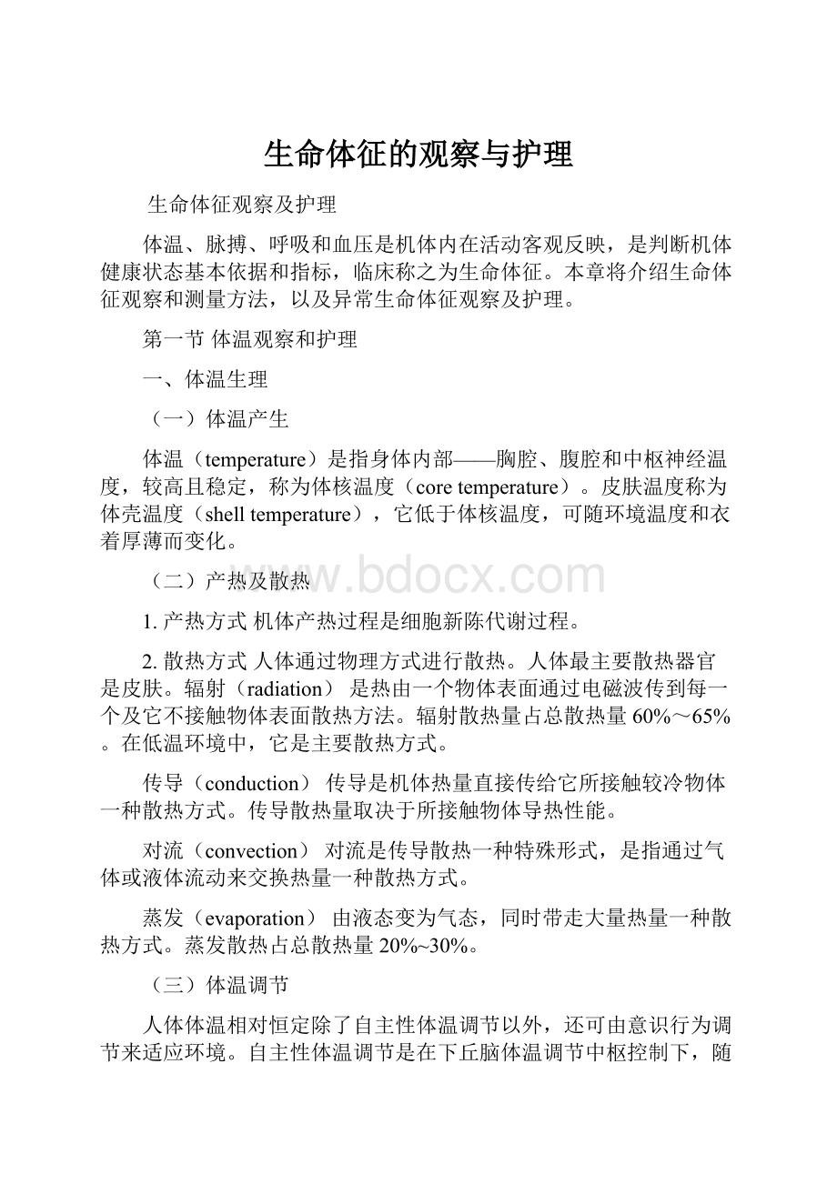 生命体征的观察与护理.docx_第1页